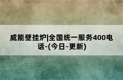 威能壁挂炉|全国统一服务400电话-(今日-更新)